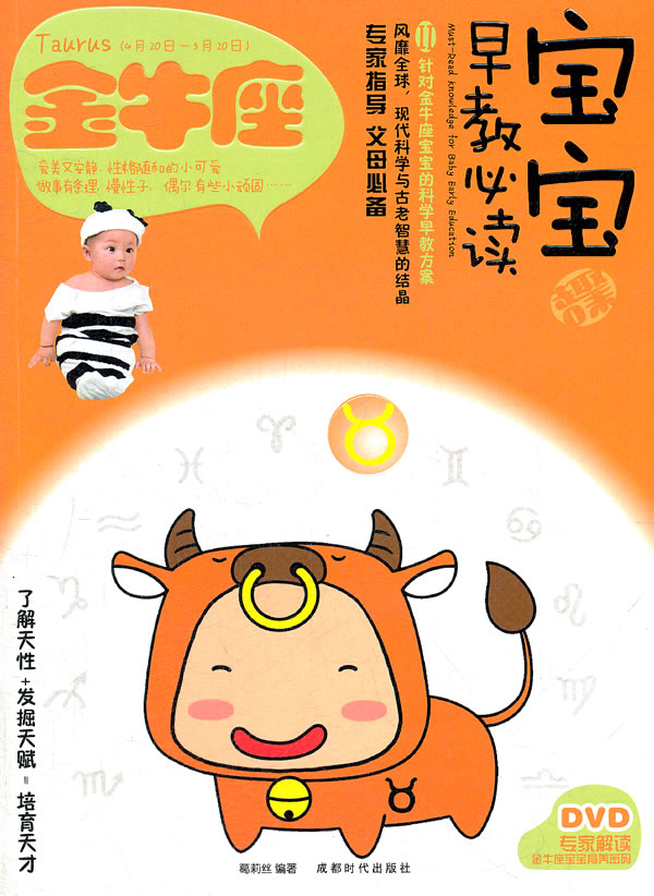 金牛座-宝宝早教必读-II-BOOK+DVD