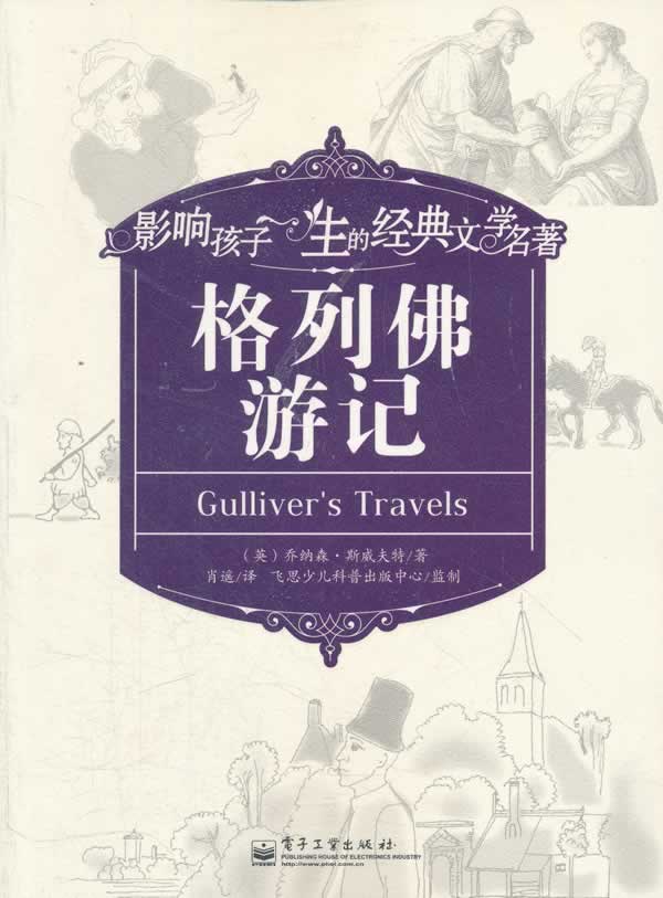 格列佛游记-影响孩子一生的经典文学名著