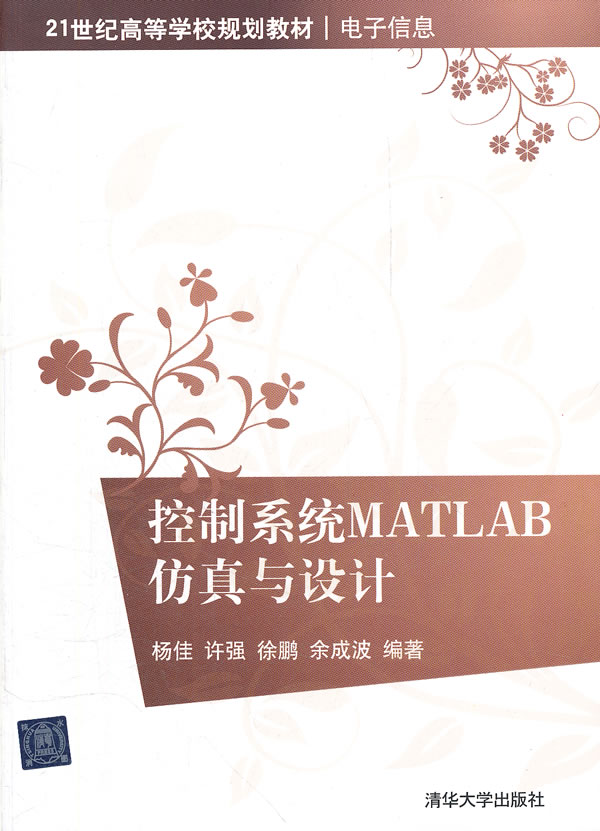 控制系统MATLAB仿真与设计