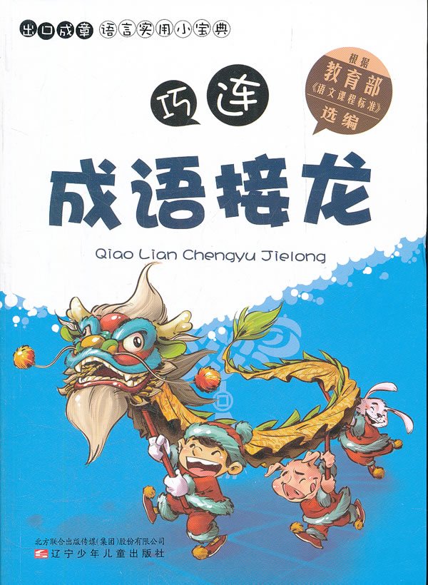巧连成语接龙