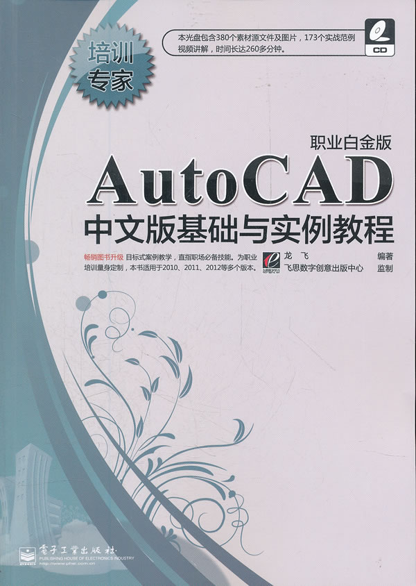 AutoCAD中文版基础与实例教程-职业白金版-含光盘1张