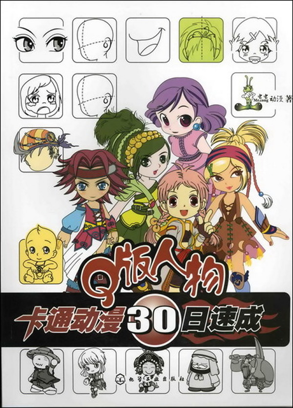 Q版人物-卡通动漫30日速成