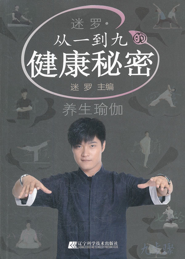 迷罗从一到九的健康秘密