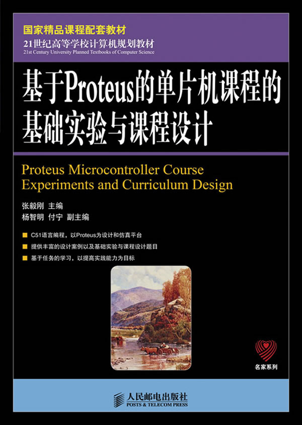 基于Proteus单片机课程的基础实验与课程设计