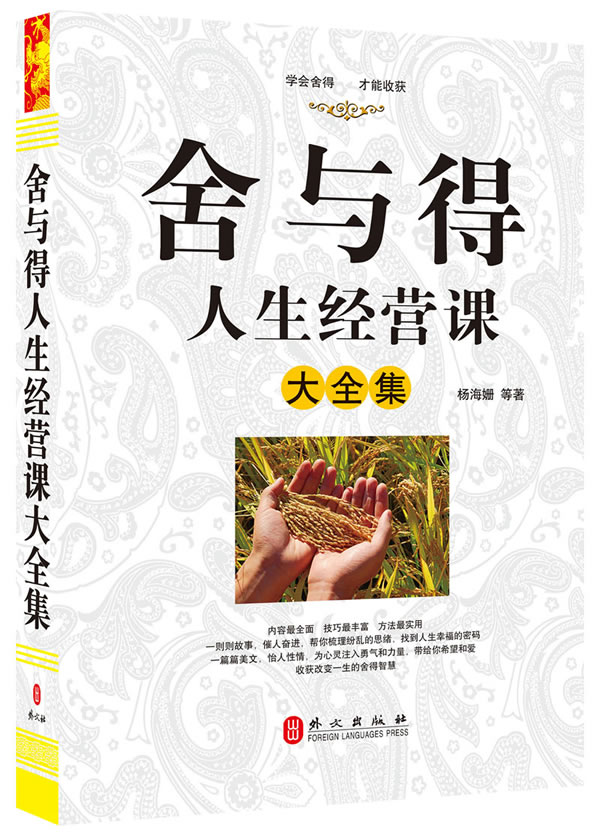 舍与得人生经营课大全集