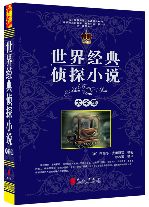 世界经典侦探小说大全集