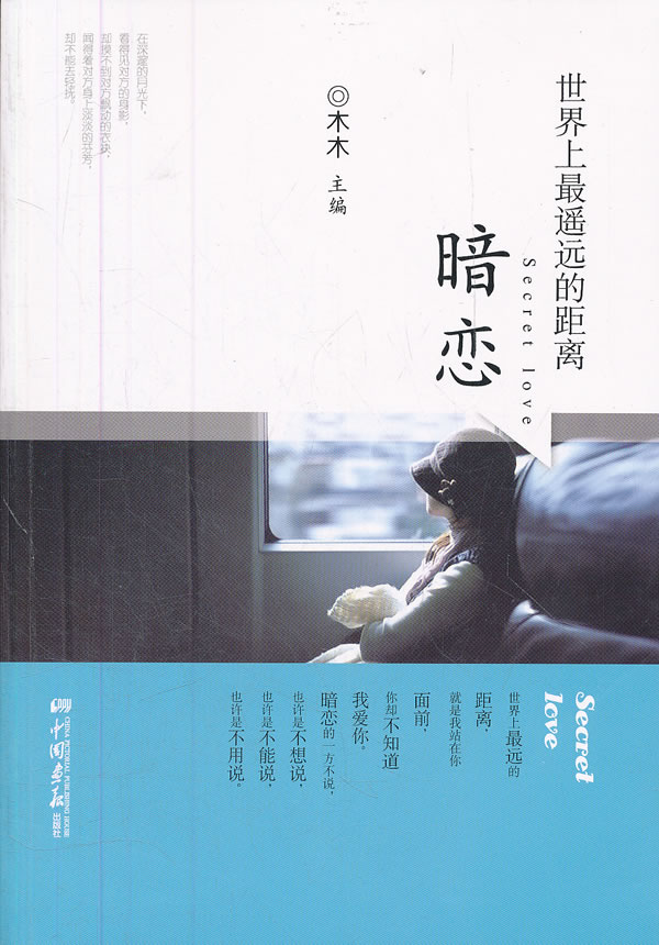 暗恋-世界上最遥远的距离