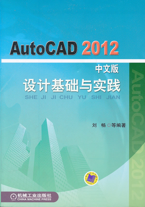 AutoCAD 2012中文版设计基础与实践