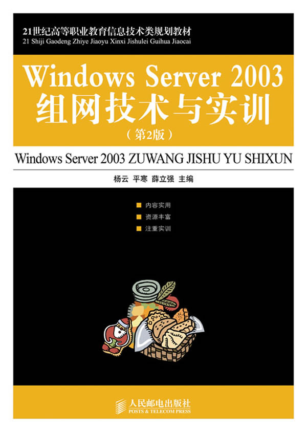 Windows Server 2003组网技术与实训-(第2版)