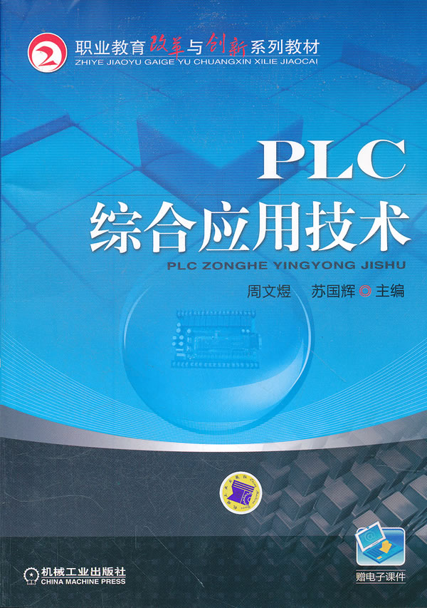 PLC综合应用技术