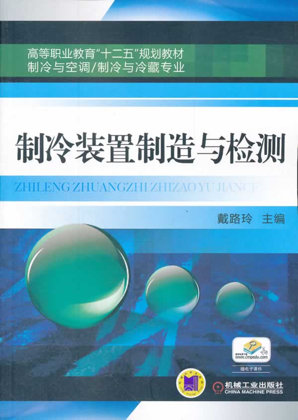 制冷装置制造与检测-赠电子课件