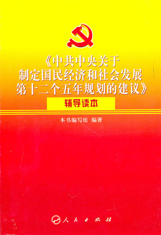 《中共中央关于制定国民经济和社会发展第十二个五年规划的建议》辅导读本