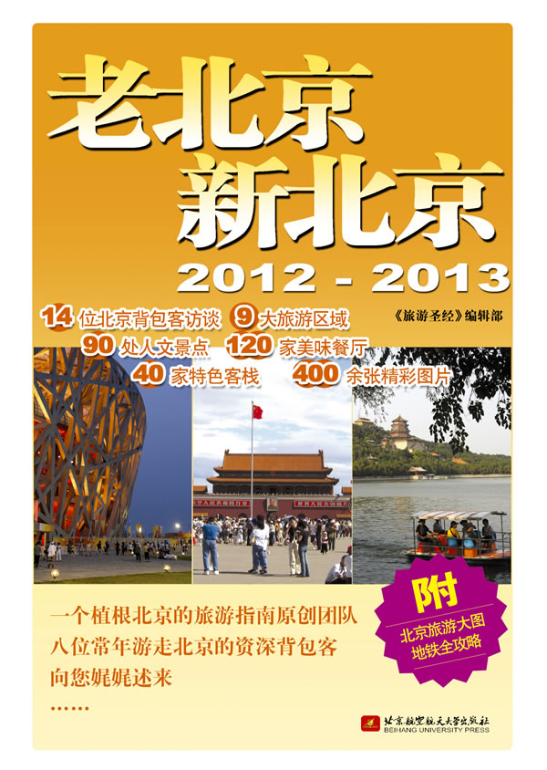 2012-2013-老北京新北京-附北京旅游地铁全攻略