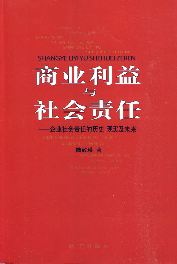 商业利益与社会责任