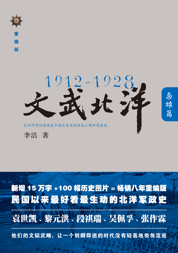 1912-1928-枭雄篇-文武北洋-重编版