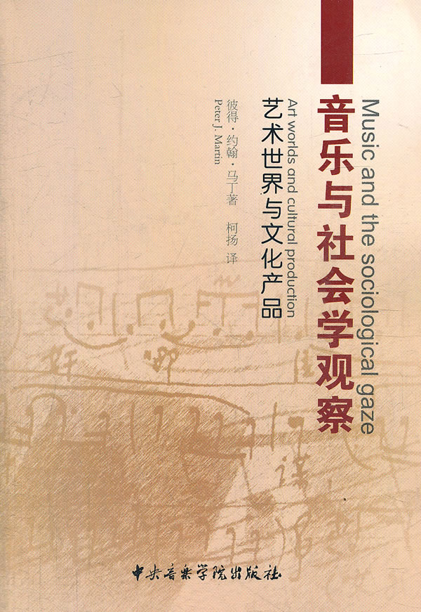 音乐与社会学观察-艺术世界与文化产品