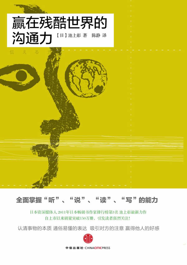 赢在残酷世界的沟通力