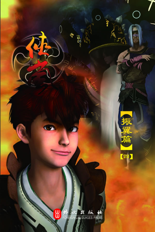 振翼篇侠岚四