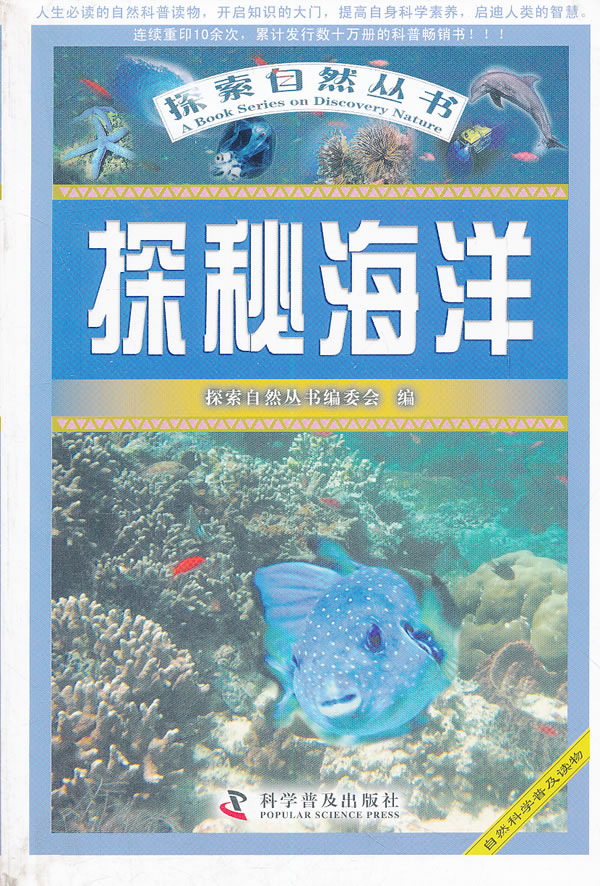 探秘海洋