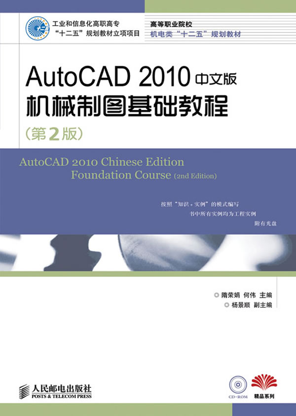 AutoCAD 2010中文版机械制图基础教程-(第2版)