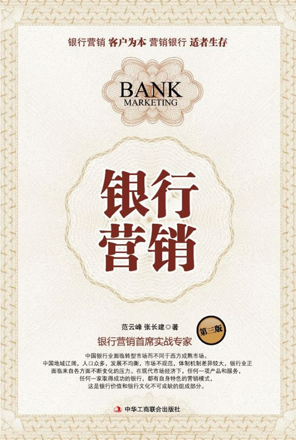 银行营销-第三版