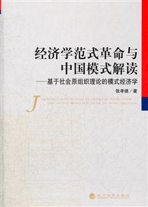 经济学范式革命与中国模式解读-基于社会原组织理论的模式经济学-技术教育社区
