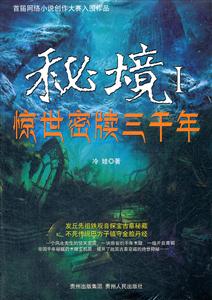 惊世密牍三千年-秘境-I-技术教育社区