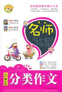 小学生分类作文-名师导读-技术教育社区
