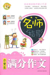 小学生满分作文-名师导读-技术教育社区