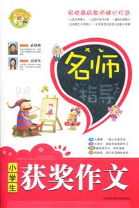 小学生获奖作文-名师导读-技术教育社区