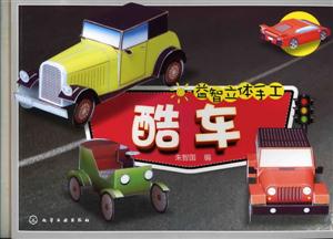 酷车-益智立体手工-技术教育社区