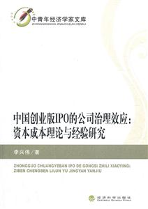 中国创业版IPO的公司治理效应:资本成本理论与经验研究-技术教育社区