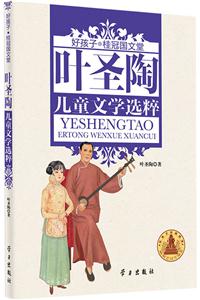 叶圣陶儿童文学选粹-好孩子.桂冠国文堂-技术教育社区