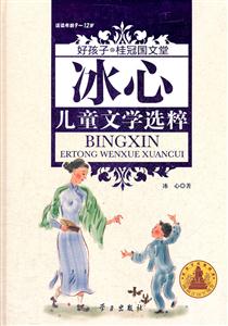 冰心儿童文学选粹-好孩子.桂冠国文堂-技术教育社区