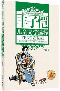 丰子恺儿童文学选粹-好孩子.桂冠国文堂-技术教育社区