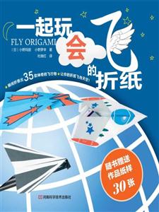 一起玩会飞的折纸-随书赠送作品纸样30张-技术教育社区