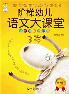 3岁-阶梯幼儿语文大课堂-精华版-技术教育社区