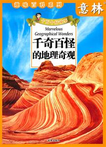 千奇百怪的地理奇观-十万个好故事-技术教育社区