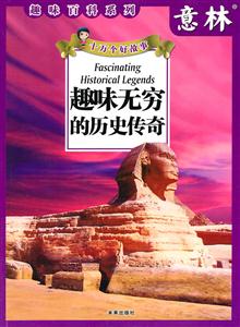 趣味无穷的历史传奇-十万个好故事-技术教育社区