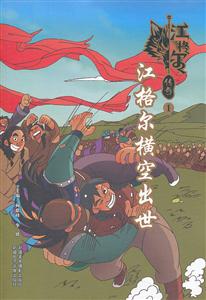 江格尔横空出世-江格尔传奇-1-技术教育社区