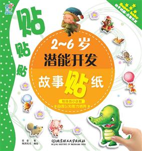 2-6岁-怕冷的小企鹅-潜能开发故事贴纸-自我认知能力培养-技术教育社区