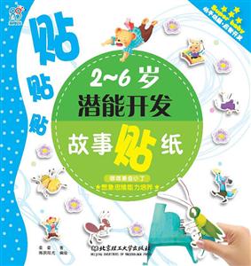 2-6岁-嘟嘟熊变小了-潜能开发故事贴纸-想象思维能力培养-技术教育社区