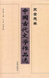 中国古代文学作品选——宋金元卷-技术教育社区