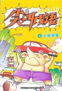 尖叫成语之大象举重-技术教育社区