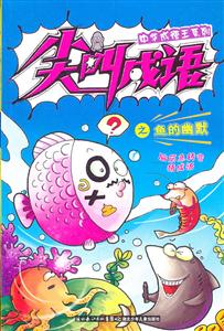 尖叫成语之鱼的幽默-技术教育社区