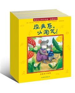 两岁以上亲子共读.经典绘本-(全九册)-技术教育社区