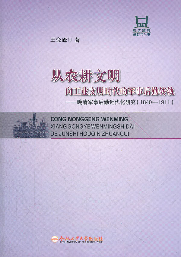 从农耕文明向工业文明时代的军事后勤转轨:晚清军事后勤近代化研究:1840-1911