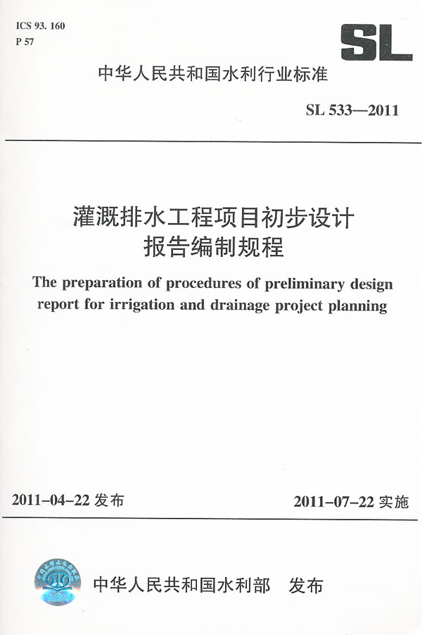 SL533-2011 灌溉排水工程项目初步设计报告编制规程