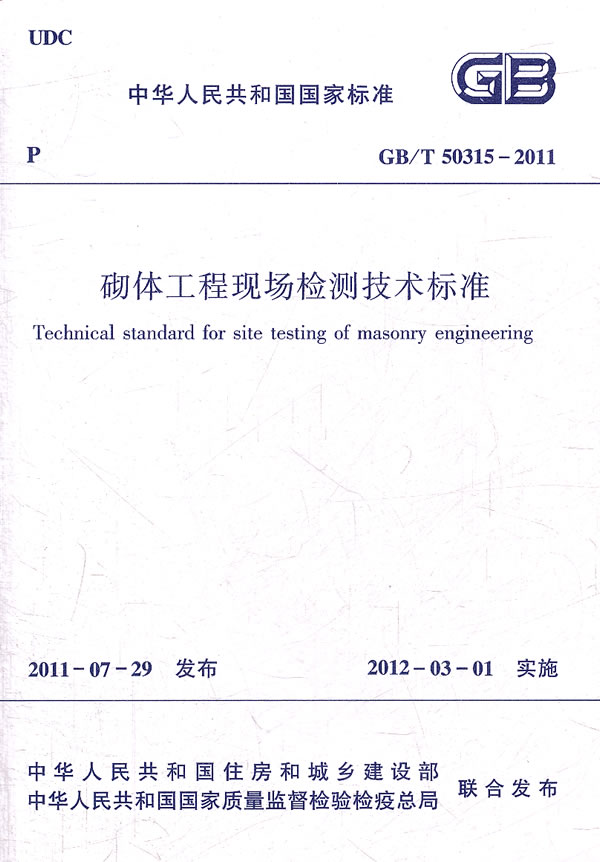 GB/T50315-2011砌体工程现场检测技术标准