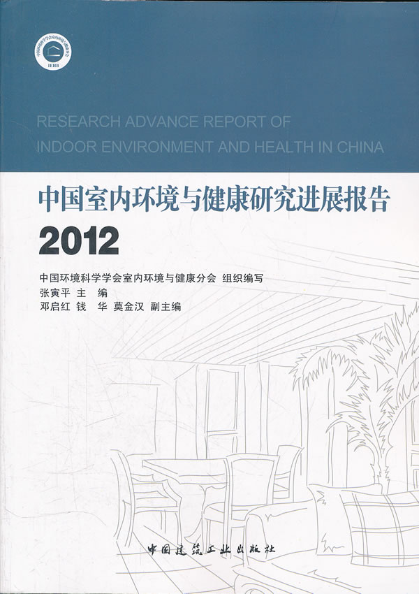 2012-中国室内环境与健康研究进展报告